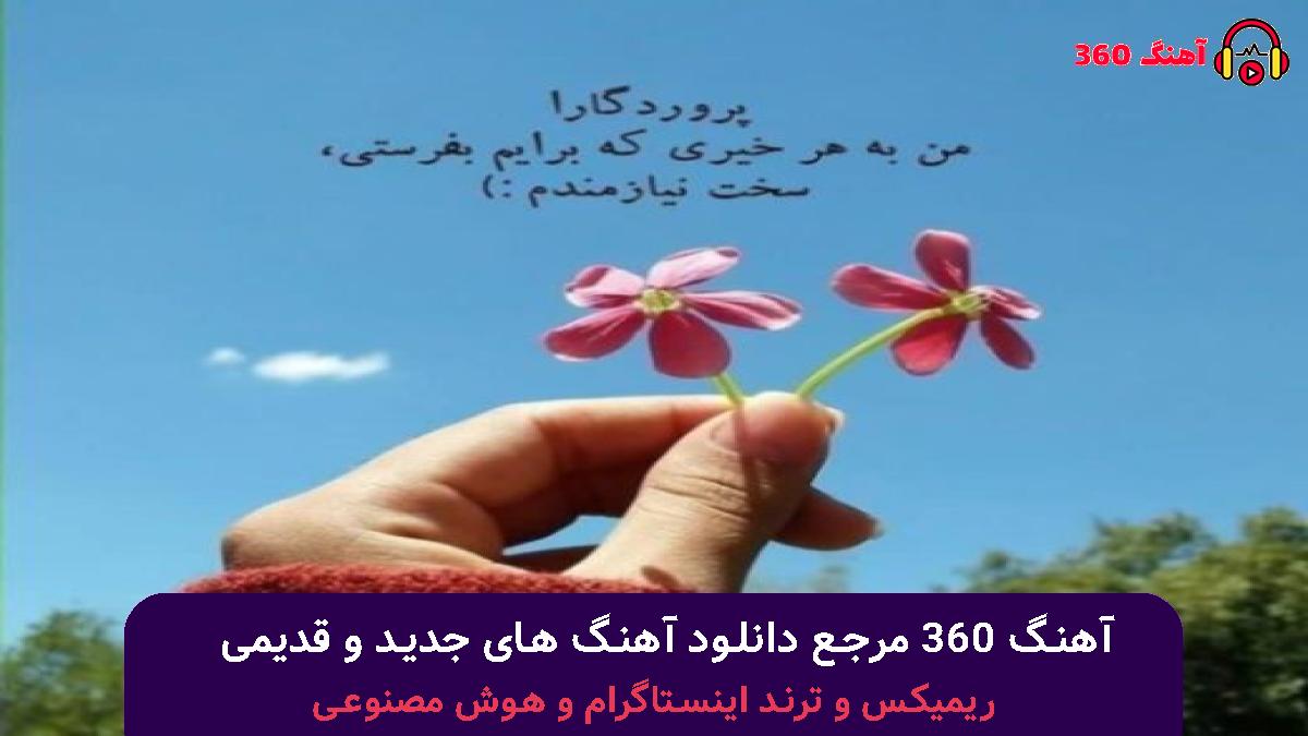 کاور آهنگ من دلم تنگه و بیماره و بی تابه برات با صدای اشوان